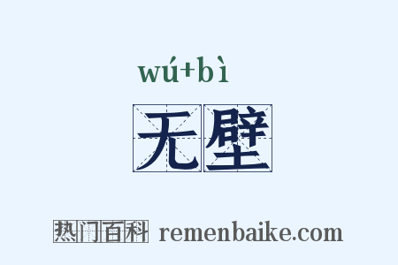 无壁是什么意思的图片